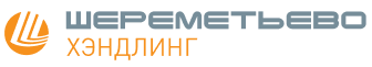 Шереметьево Хэндлинг
